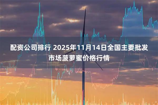 配资公司排行 2025年11月14日全国主要批发市场菠萝蜜价格行情